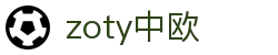 zoty中欧·(中国有限公司)官方网站